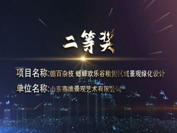 2020年济南市优二等奖-德百杂技蟋蟀欢乐谷租赁区域景观绿化设计