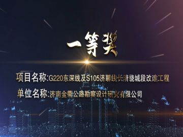 济南金衢公路勘察设计研究有限公司获奖项目